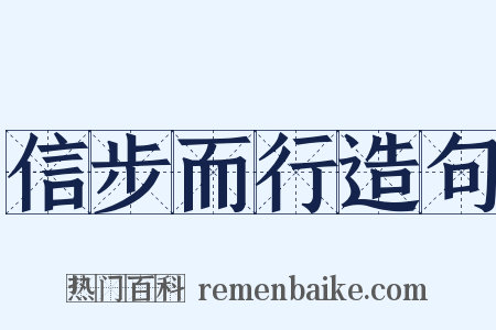 信步而行造句是什么意思的图片